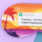 Маска для сна «Счастье», 19.3×9.5 см - Фото 2