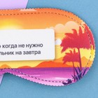 Маска для сна «Счастье», 19.3×9.5 см - Фото 3