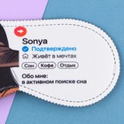 Маска для сна Sonya, 19.3 х 9.5 см - фото 6747722