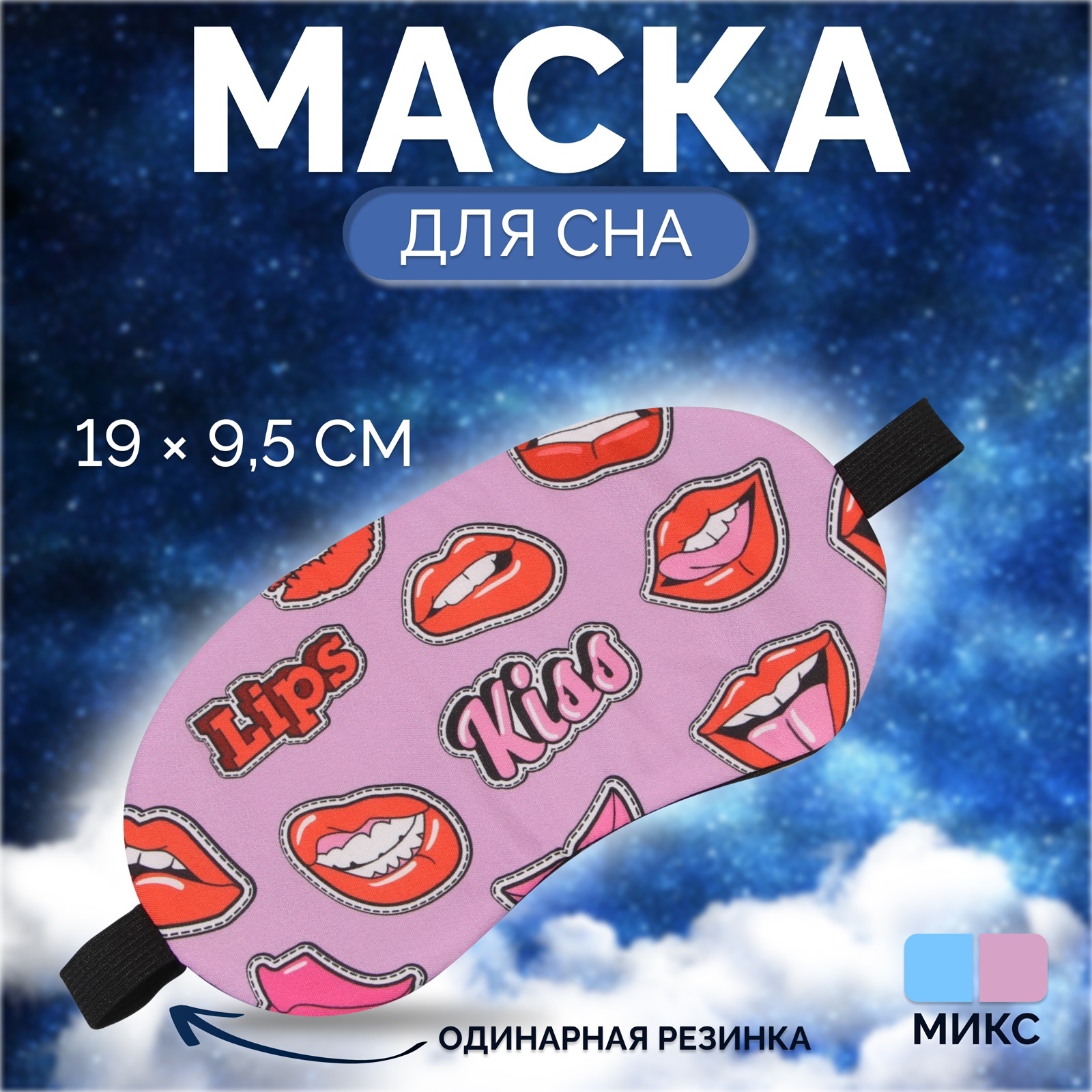 Маска для сна «ГУБКИ», 19 × 9,5 см, резинка одинарная, цвет МИКС (9113596)  - Купить по цене от 39.00 руб. | Интернет магазин SIMA-LAND.RU