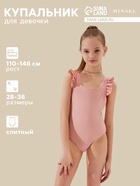 Купальник для девочки слитный MINAKU, с оборками, цвет пудровый, рост 110-116 см 9136808