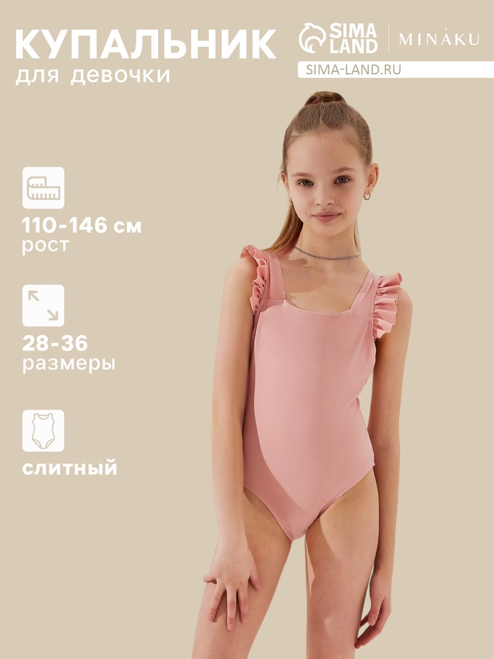 Купальник для девочки слитный MINAKU, с оборками, цвет пудровый, рост 122-128 см - Фото 1