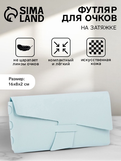Футляр для очков на затяжке, длина 16 см, голубой