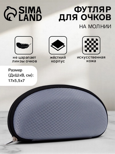 Футляр для очков «Камиль», на молнии, длина 17 см, серый