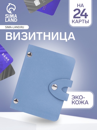Визитница на кнопке, 24 карты, однотонная, голубая