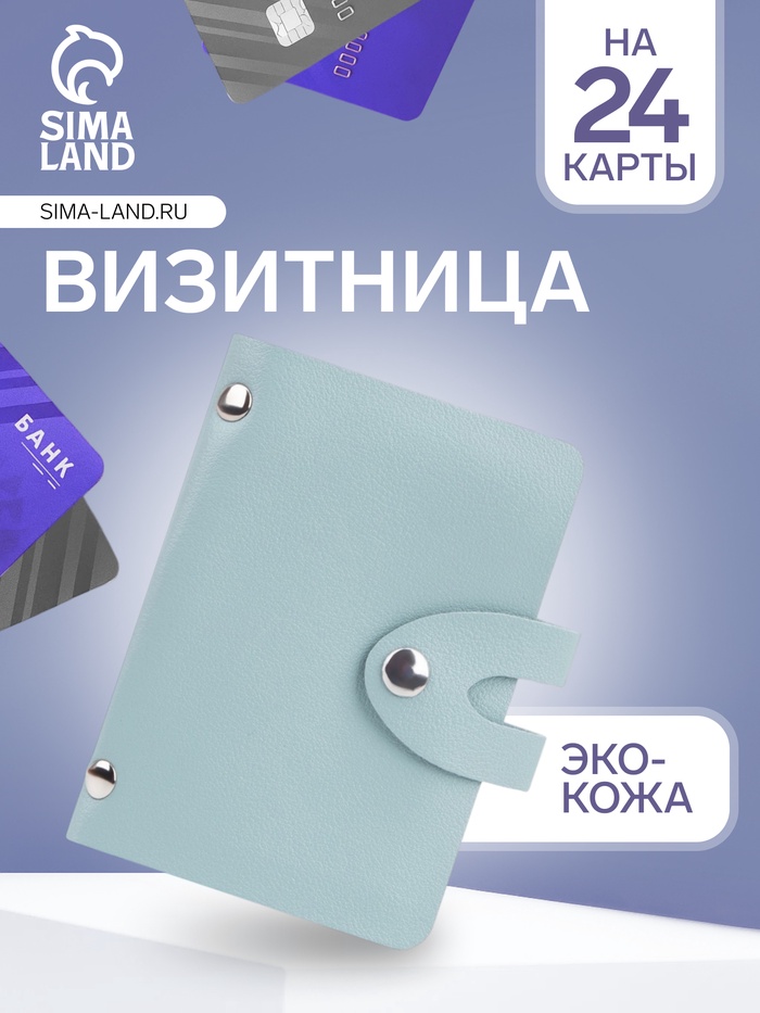 Визитница на кнопке, 24 карты, однотонная, мятная - Фото 1