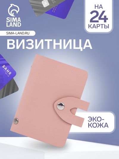 Визитница на кнопке, 24 карты, однотонная, розовая
