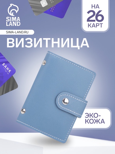 Визитница на кнопке, 26 карт, однотонная, голубая