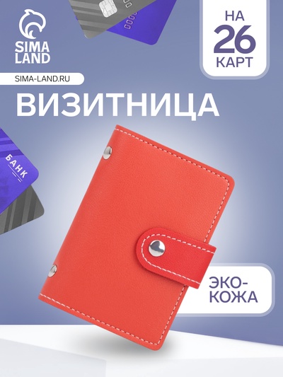 Визитница на кнопке, 26 карт, красная