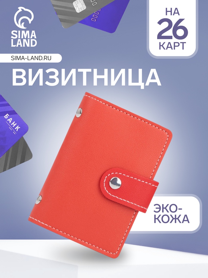 Визитница на кнопке, 26 карт, красная - Фото 1