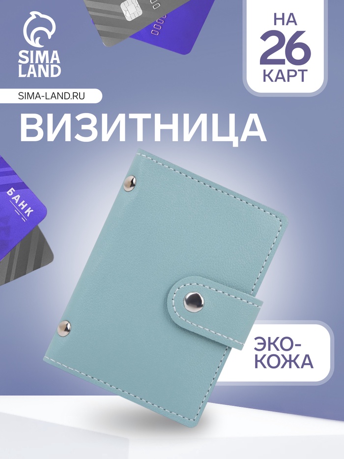 Визитница на кнопке, 26 карт, однотонная, бирюзовая - Фото 1