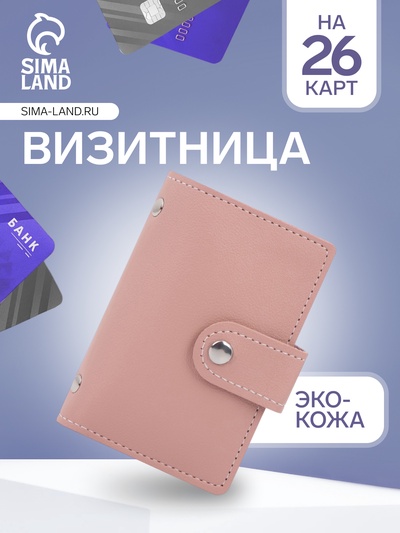 Визитница на кнопке, 26 карт, однотонная, розовая