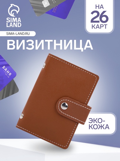 Визитница на кнопке, 26 карт, однотонная, рыжая