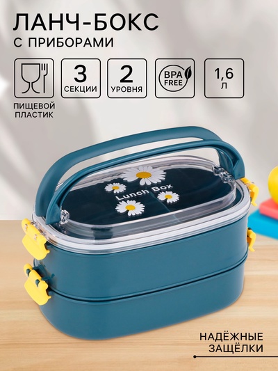 Ланч - бокс в школу, контейнер для еды, 1.6 л, с приборами, 2 уровня, 22.5×12.5×12 см, пластик, синий