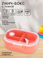 Ланч-бокс в школу, контейнер для еды «Эйлайт», 640 мл, с ложкой, 18.5×14×6.3 см, пластик, розовый - Фото 1