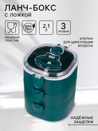 Ланч - бокс с отделениями, контейнер для еды «Антрима», 2.1 л, с ложкой, 3 уровня, 17×15 см, пластик, зелёный - Фото 1