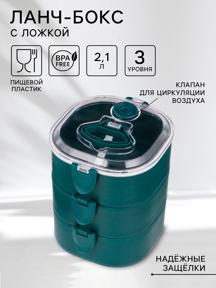 Ланч - бокс с отделениями, контейнер для еды «Антрима», 2.1 л, с ложкой, 3 уровня, 17×15 см, пластик, зелёный - Фото 1