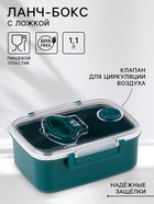 Ланч - бокс в школу, контейнер для еды «Антрима», 1.15 л, с ложкой, 18.5×14.5×7.7 см, пластик, зелёный - Фото 1
