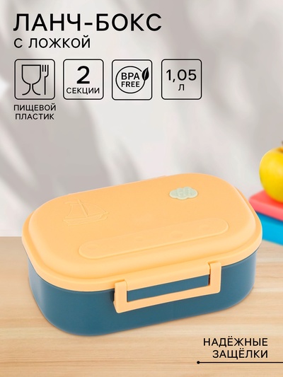 Ланч - бокс в школу, контейнер для еды, 1.05 л, с ложкой, 20×15×7.5 см, пластик, синий