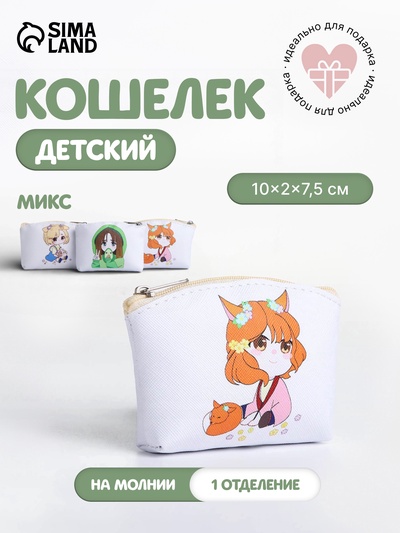 Кошелёк детский «Аниме», маленький, монетница, МИКС