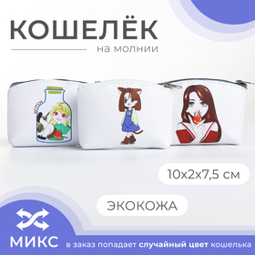 Кошелёк на молнии, цвет МИКС 9178048