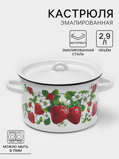 Кастрюля эмалированная «Клубничная поляна», 2.9 л, d=22 см, цилиндрическая, белая
