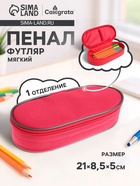 Пенал - футляр Calligrata, 85×210×50 мм, мягкий, текстильный, 1 отделение, малиновый - Фото 1