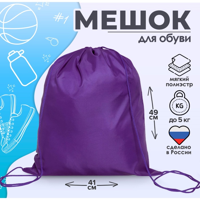 Мешок для обуви 490 х 410 мм, "Стандарт" сДС-51 MAX, (мягкий полиэстер, плотность 210 D), фиолетовый - Фото 1