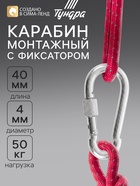 Карабин монтажный с фиксатором ТУНДРА krep, DIN5299D, 4×40 мм, оцинкованный, 1 шт. - Фото 1
