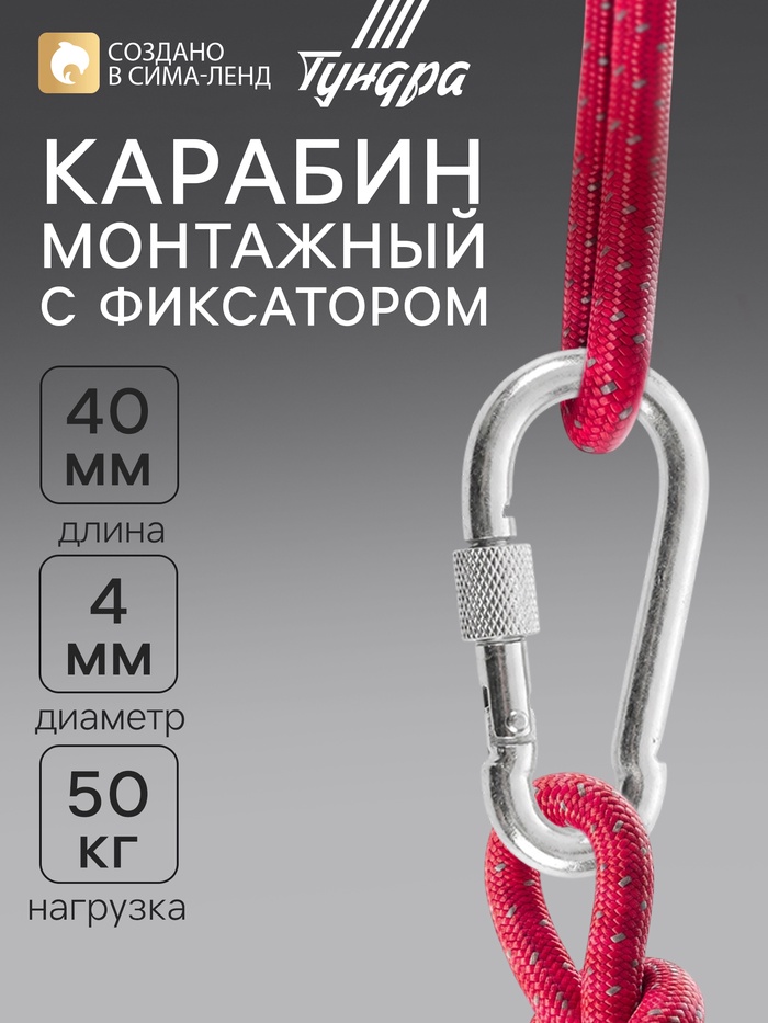 Карабин монтажный с фиксатором ТУНДРА krep, DIN5299D, 4×40 мм, оцинкованный, 1 шт. - Фото 1
