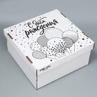Коробка для торта, кондитерская упаковка «С днём рождения», 29 х 29 х 15 см - фото 307147132