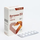 Витамин D3 1000 МЕ 30 таблеток - фото 10104751