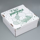 Коробка для торта, кондитерская упаковка «С днём рождения», 29 х 29 х 15 см - фото 280874062