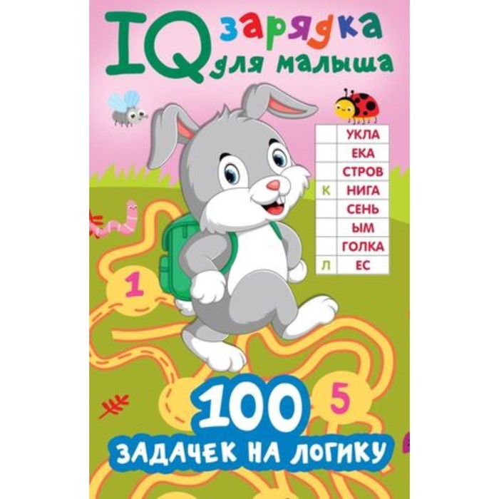 

100 задачек на логику. Дмитриева В.Г.