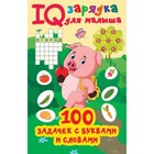 100 задачек с буквами и словами. Дмитриева В.Г. - фото 108703566