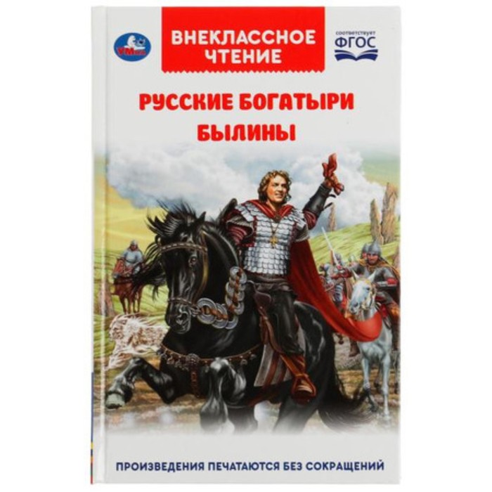 

Былины. Русские богатыри