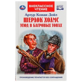 

Шерлок Холмс. Этюд в багровых тонах. Дойл А.К.