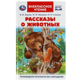 Рассказы о животных. Бианки В.В., Сладков П.П., Пришвин М.М.