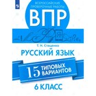 Русский язык. ВПР. 6 класс. 15 типовых вариантов. Стаценко Т.Н. - фото 109693788