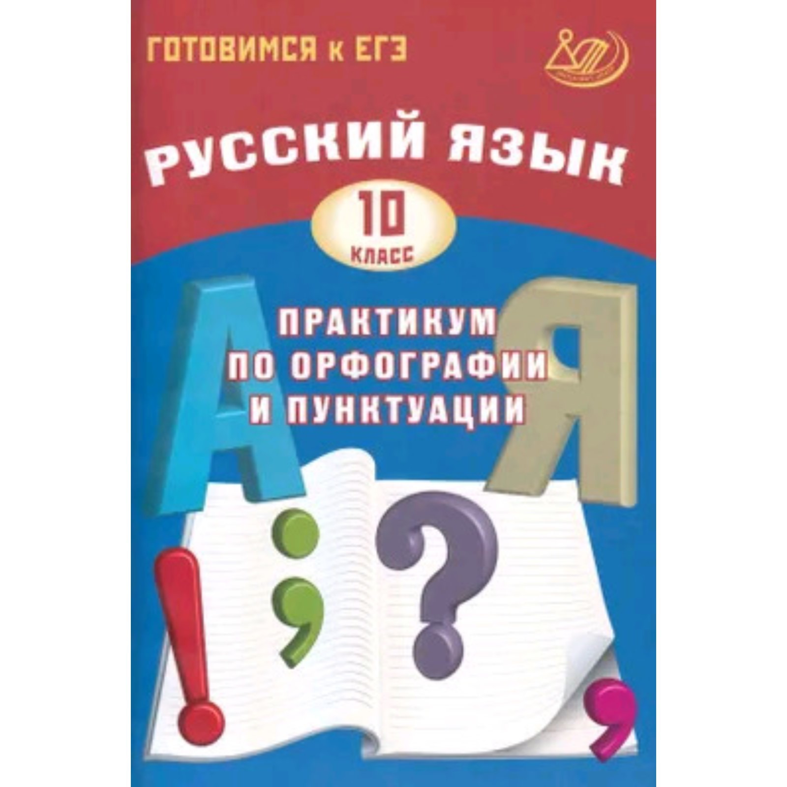 Русский язык. ЕГЭ. Практикум по орфографии и пунктуации. Драбкина С.В.,  Субботин Д.И. (9396354) - Купить по цене от 294.00 руб. | Интернет магазин  SIMA-LAND.RU