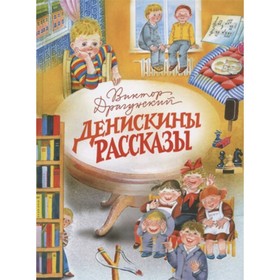 Денискины рассказы. Драгунский В.Ю. 9396359