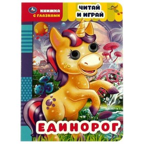 Единорог. Читай и играй