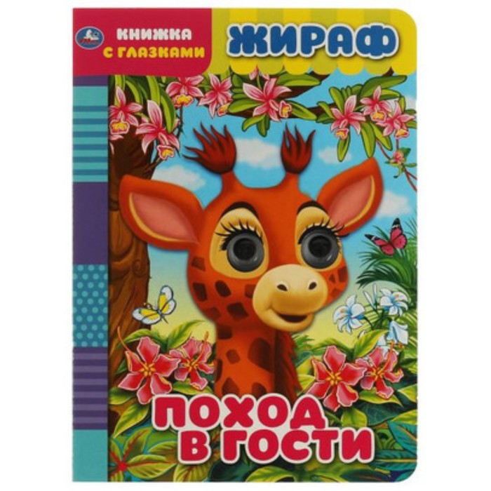

Жираф. Поход в гости