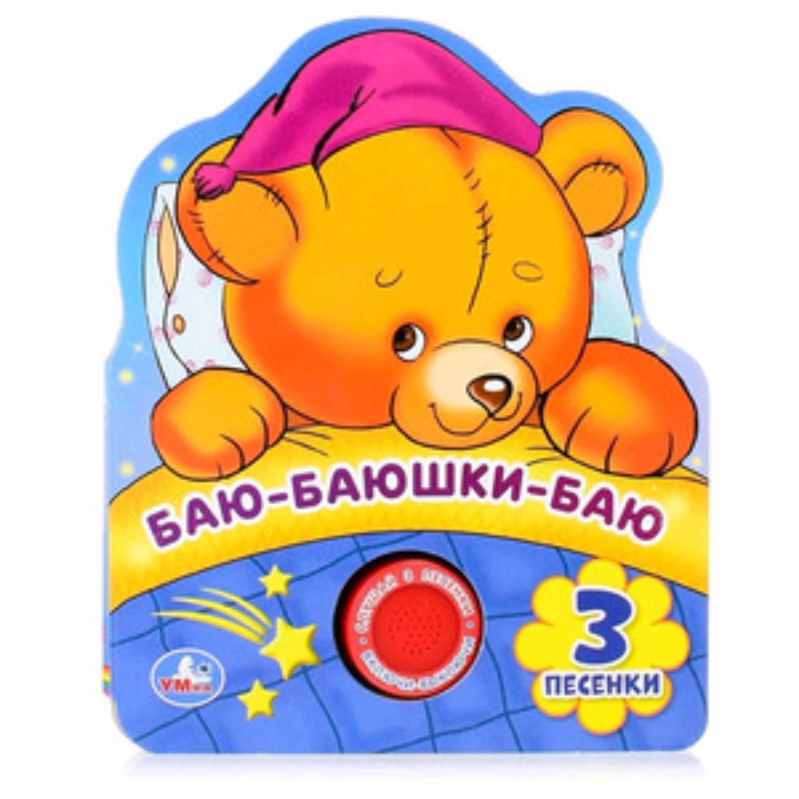 Детские стишки для малышей для самых маленьких. Песенки для детского сада (1 кн. Песенки для детей до 1 года. Детские песенки для 3 месяцев. 333 лучшие детские песни.