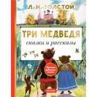 Три медведя Сказки и рассказы. Толстой Л.Н. - фото 108703579
