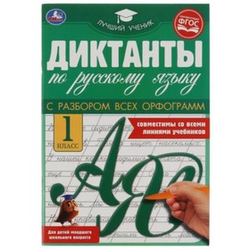 

Диктанты по русскому языку. 1 класс