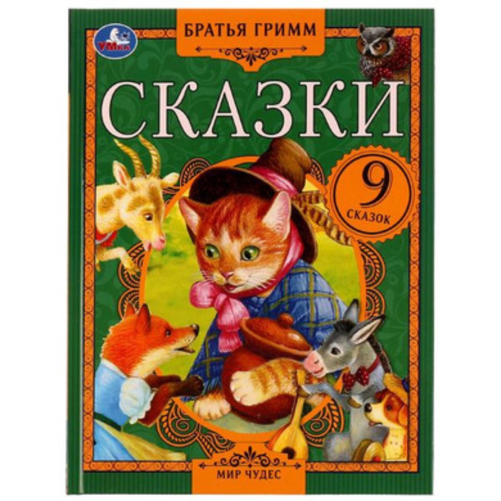 Сказки. 9 сказок. Братья Гримм. (9396429) - Купить по цене от 266.00 ...