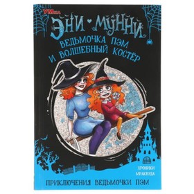 

Приключения ведьмочки Пэм. Ведьмочка Пэм и Волшебный Костер. Мунни Э.