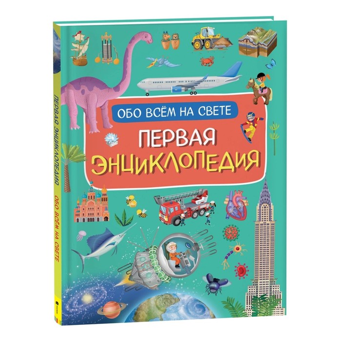 

Первая энциклопедия обо всем на свете. Борсотти И.