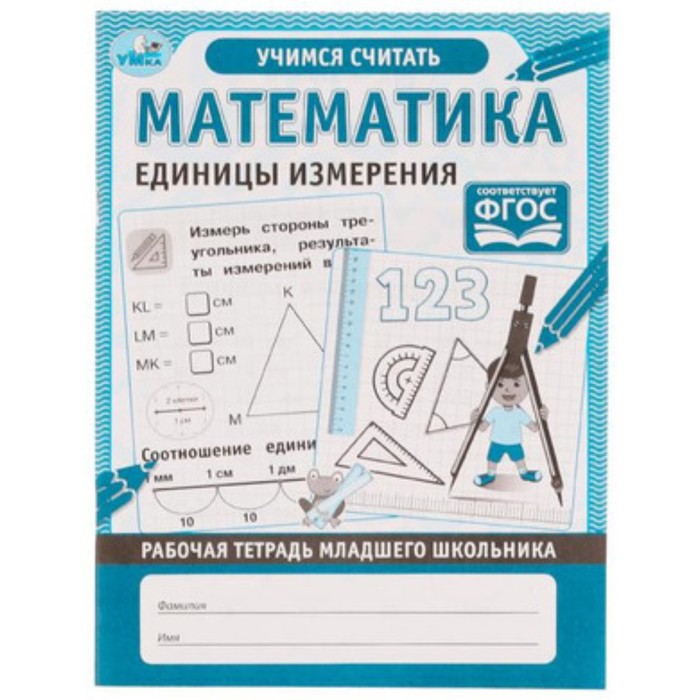 

Математика. Единицы измерения
